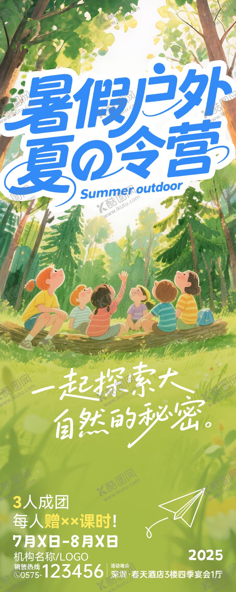 编号：57575107120928485059【酷图网】源文件下载-暑假户外培训招生简章长图