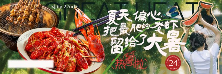 编号：53083707211222247916【酷图网】源文件下载-大暑餐饮海报展板