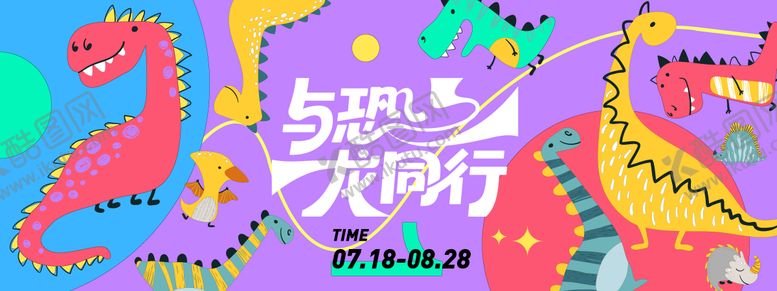 编号：50027709080703352321【酷图网】源文件下载-与恐龙同行插画背景板