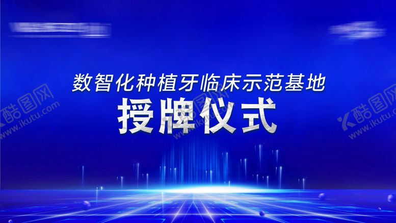 编号：94751908272302506374【酷图网】源文件下载-授牌仪式会议背景