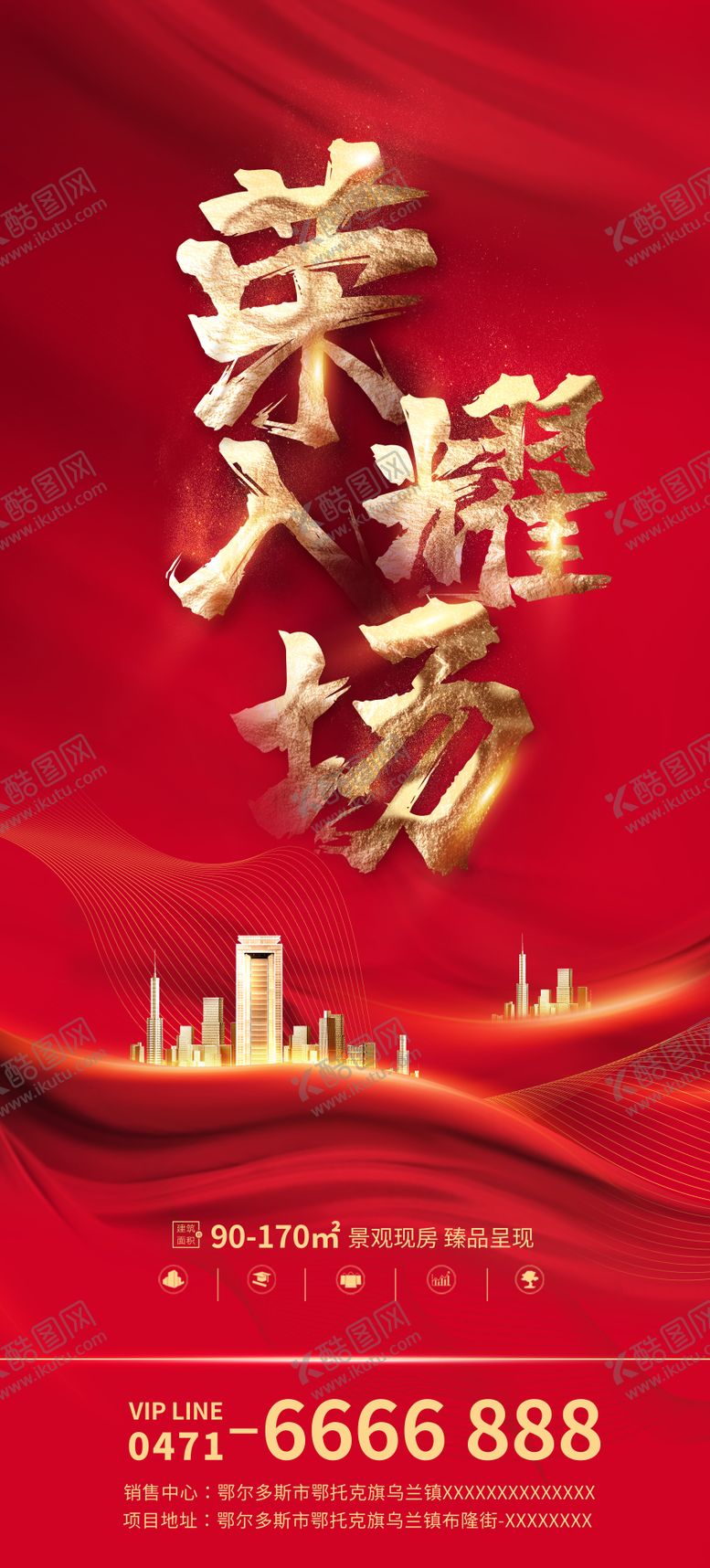 编号：35051811191229092609【酷图网】源文件下载-房地产荣耀入场海报
