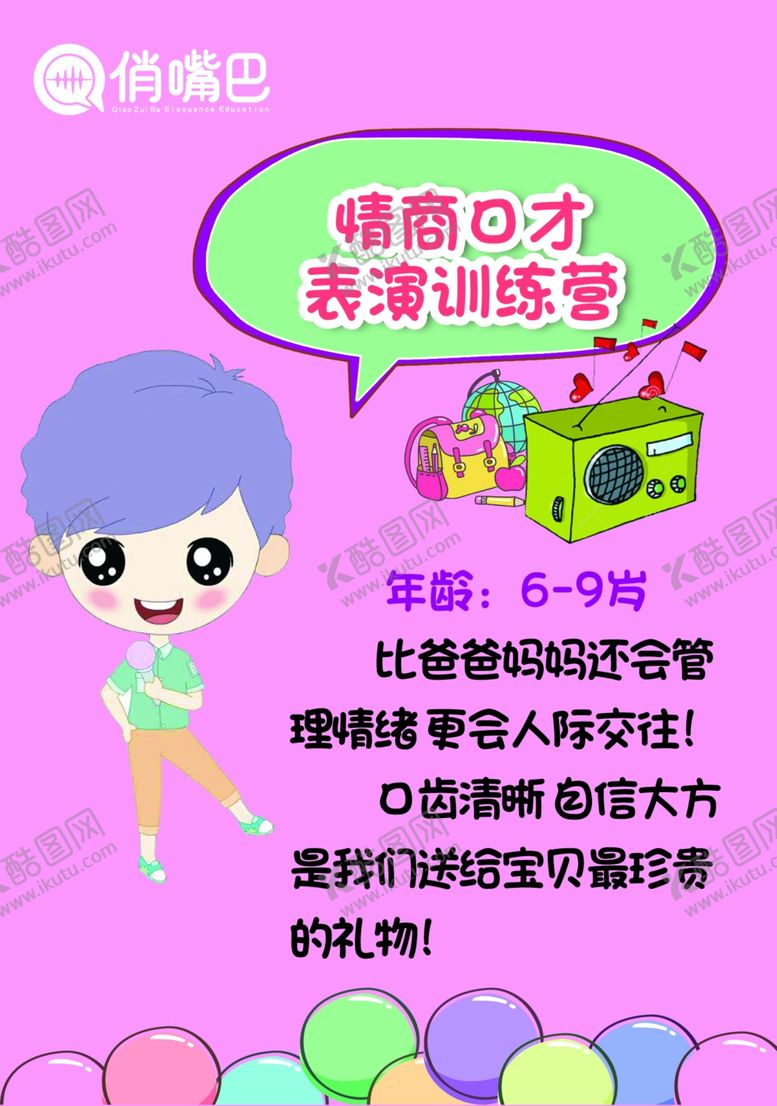 编号：95955909271211058141【酷图网】源文件下载-情商口才表演