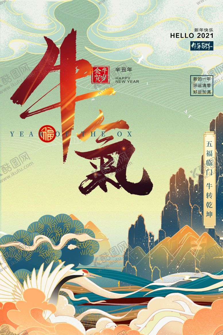 编号：23144809290434067050【酷图网】源文件下载-牛年海报