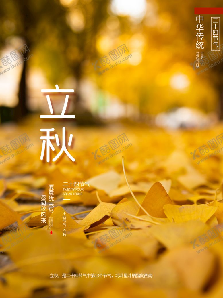 编号：49113710191253144648【酷图网】源文件下载-立秋