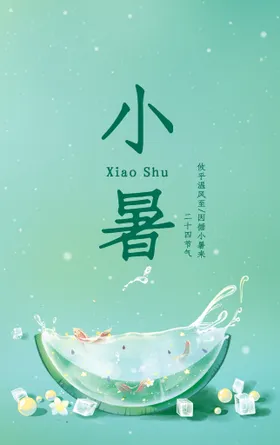 小暑节气海报大地产海报大朋友圈