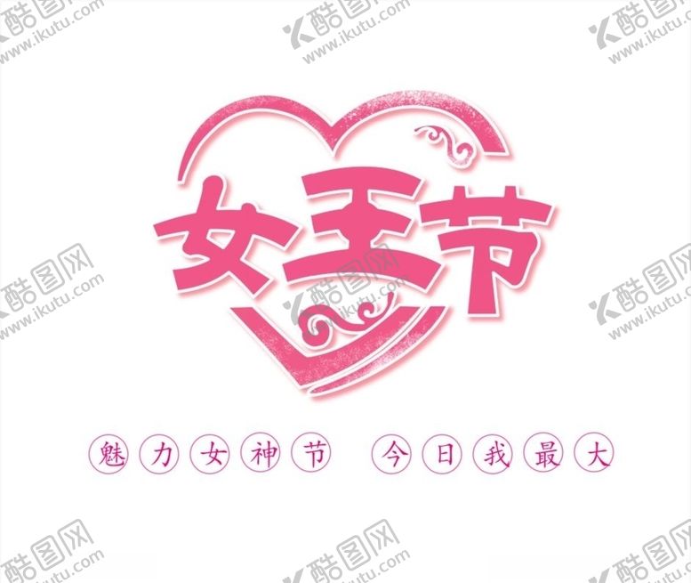 编号：35505907080850554704【酷图网】源文件下载-女王节