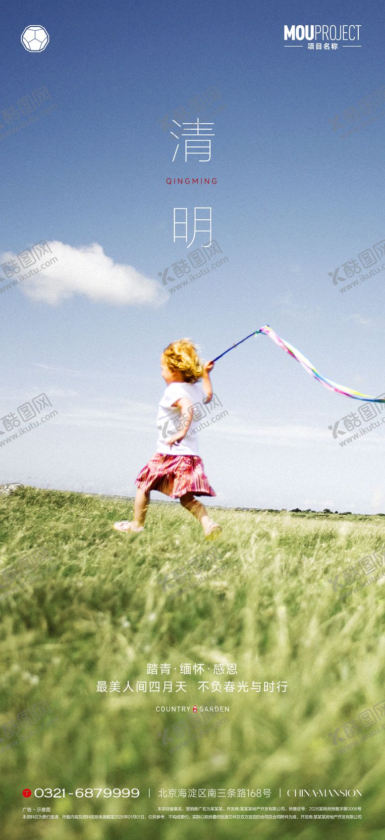 编号：81711903250209283654【酷图网】源文件下载-清明节节气海报