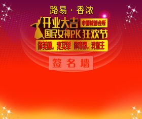 美容签名墙