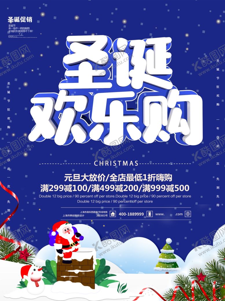 编号：86589804171206276797【酷图网】源文件下载-圣诞欢乐购