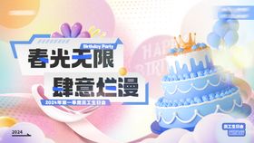 企业员工生日会海报