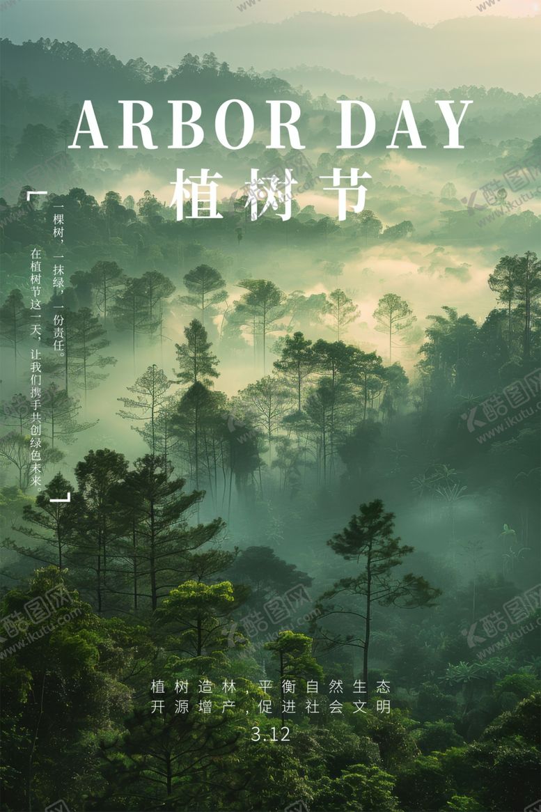 编号：33457504021512146370【酷图网】源文件下载-植树节海报