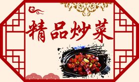特色精品菜单热菜炒菜