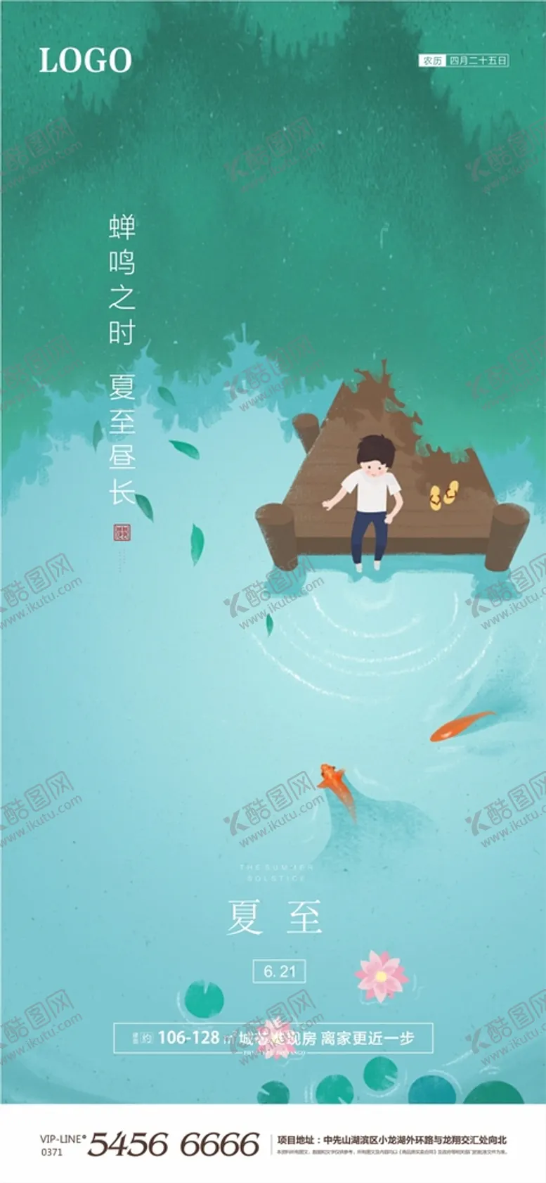 编号：79836102151929419801【酷图网】源文件下载-夏至海报