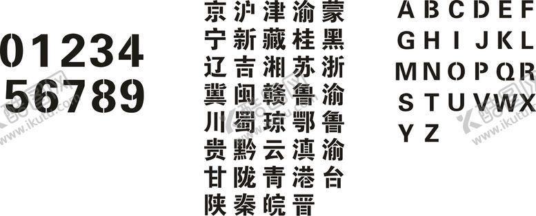 编号：88535202061318117488【酷图网】源文件下载-字模  