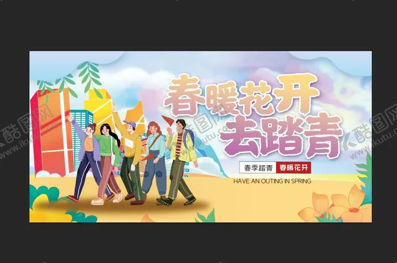 编号：69712911051338391544【酷图网】源文件下载-踏青春游 