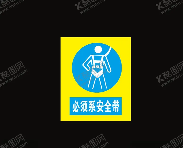编号：65591804161934453572【酷图网】源文件下载-必须系安全带