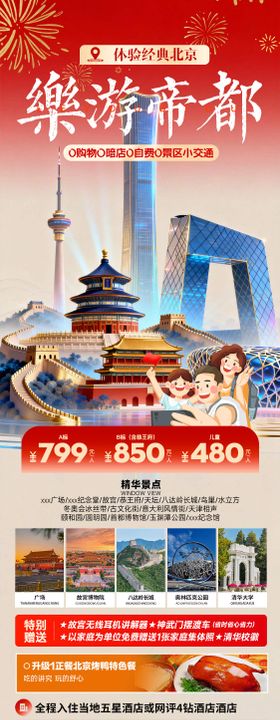 乐游帝都北京春节旅游海报