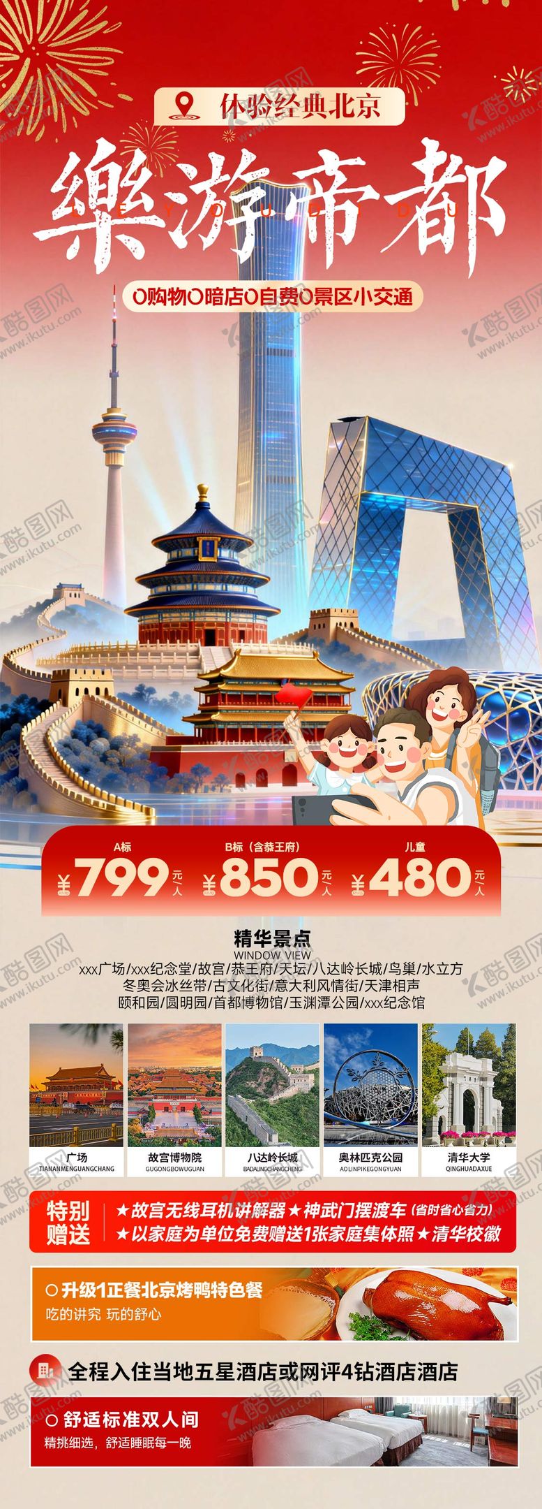 编号：63685703060109091274【酷图网】源文件下载-乐游帝都北京春节旅游海报
