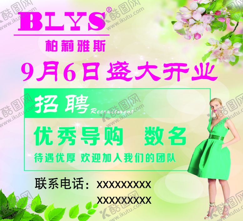 编号：17705807140011532631【酷图网】源文件下载-女装招聘
