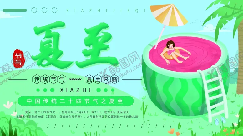 编号：92876706302117299638【酷图网】源文件下载-夏至海报