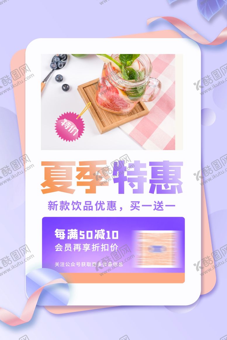 编号：98983207010640381275【酷图网】源文件下载-夏季特惠饮品海报