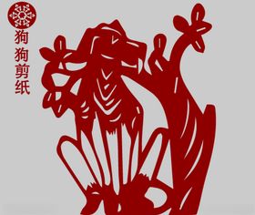 狗剪纸