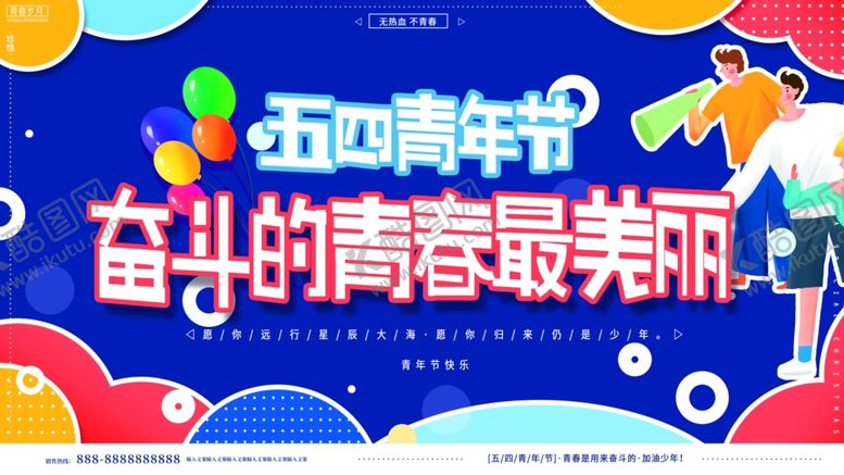 编号：65042807031211461753【酷图网】源文件下载-五四青年节