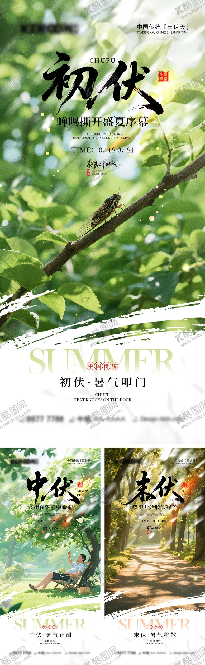 编号：65605807140917334817【酷图网】源文件下载-三伏天宣传海报