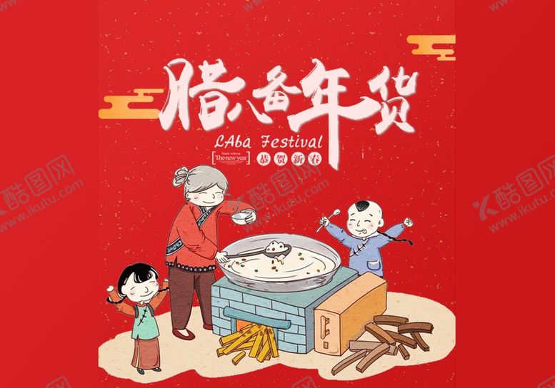编号：30989307081906414221【酷图网】源文件下载-腊八节