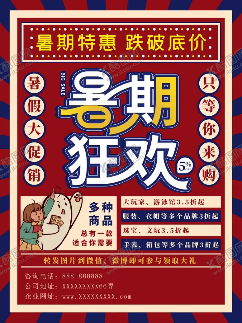 编号：68231011062109491821【酷图网】源文件下载-暑假狂欢