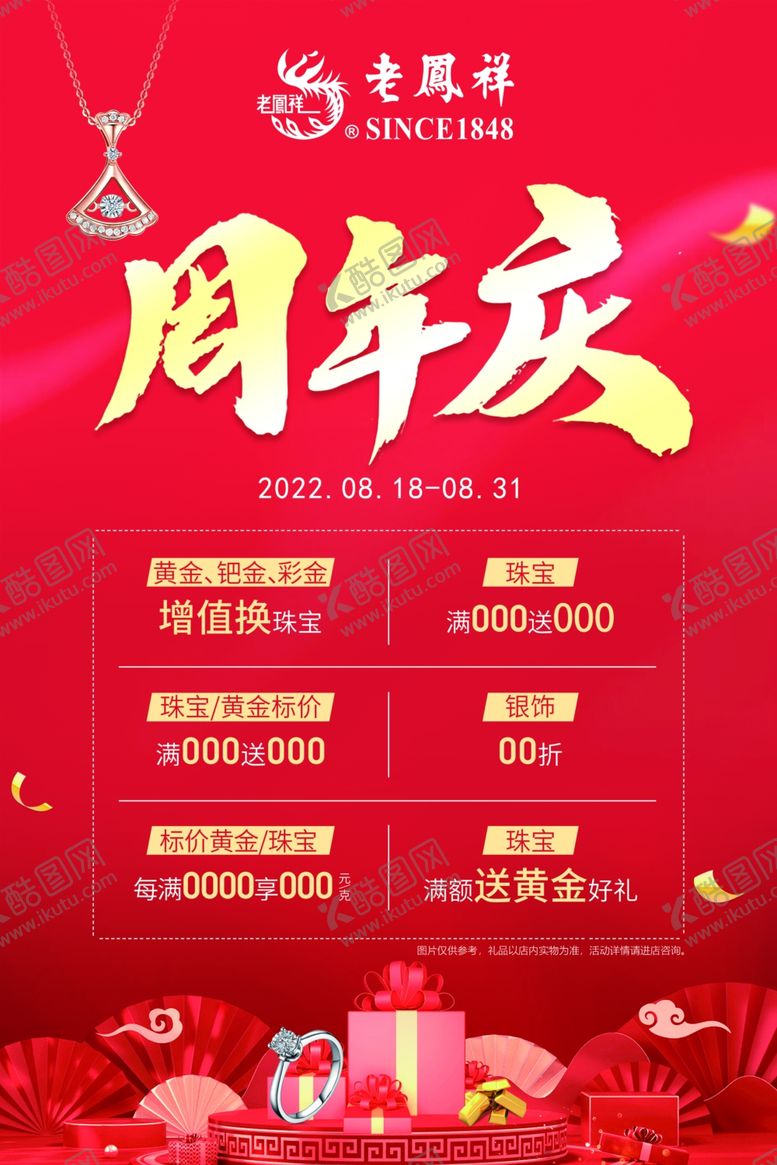 编号：47386112220325567539【酷图网】源文件下载-珠宝周年庆