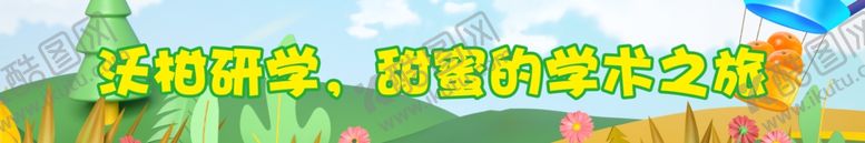 编号：96256802210750511467【酷图网】源文件下载-沃柑研学横幅标语