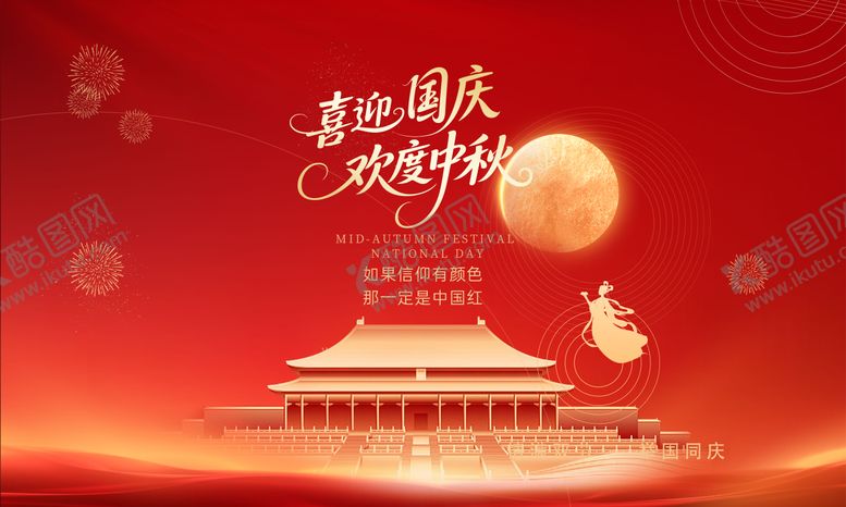 编号：90770209140636522928【酷图网】源文件下载-迎中秋庆国庆