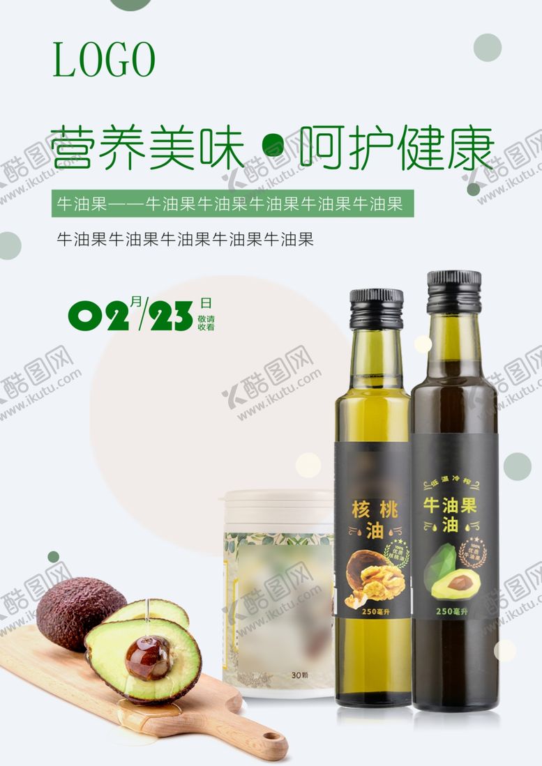 编号：97970105150450289386【酷图网】源文件下载-牛油果油海报设计