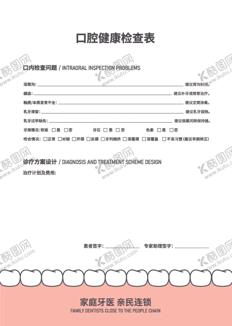 编号：10370412091340441552【酷图网】源文件下载-口腔健康检查表