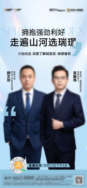 人物直播海报大咖地产抖音
