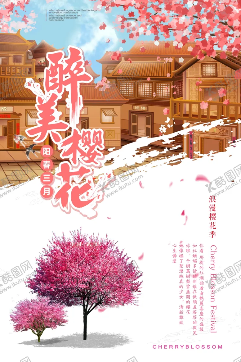 编号：64330603190351036402【酷图网】源文件下载-唯美樱花节旅游海报.