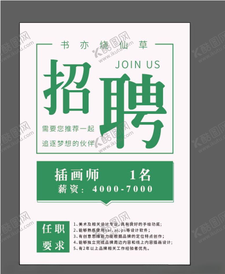 编号：82563910272356349745【酷图网】源文件下载-招聘海报