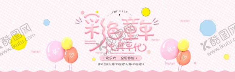编号：60760307051921009384【酷图网】源文件下载-六一海报
