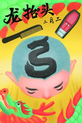 二月二海报龙抬头海报剃头