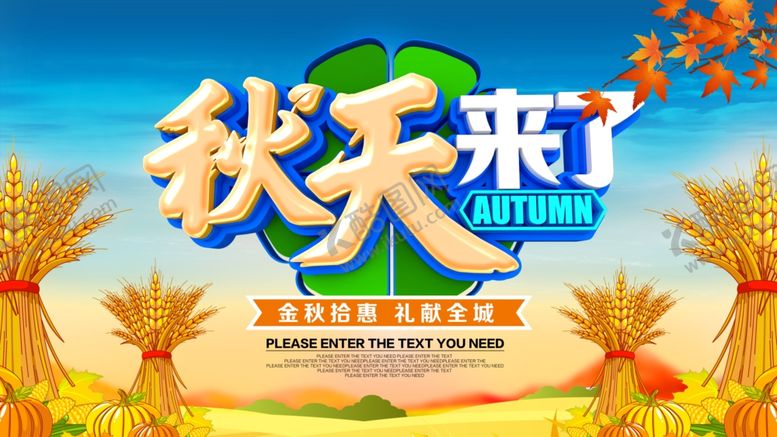 编号：36302805160219455076【酷图网】源文件下载-秋季促销海报