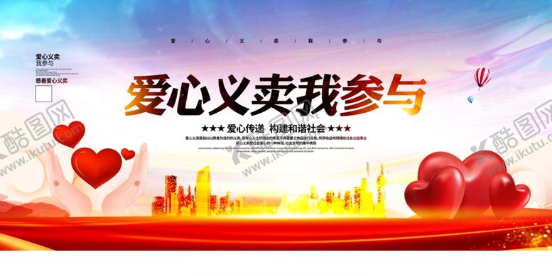编号：31303607082241578633【酷图网】源文件下载-爱心义卖