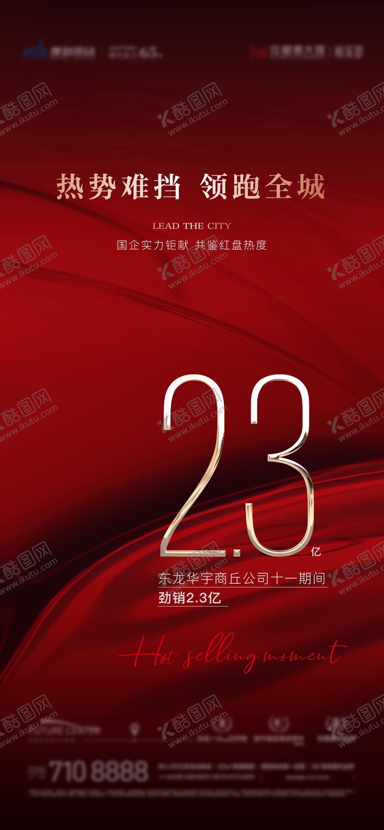 编号：81301212110133135114【酷图网】源文件下载-热销海报