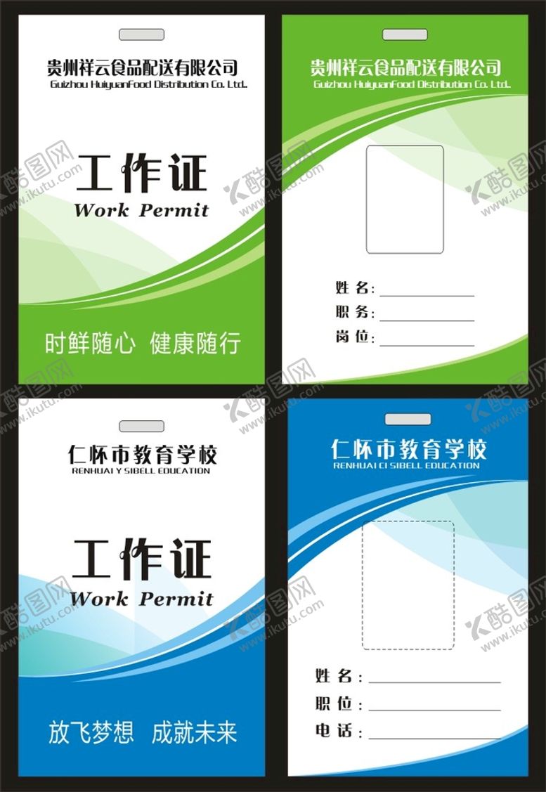 编号：49586309141237442957【酷图网】源文件下载-工作证