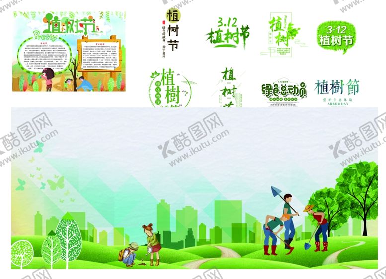 编号：43395006240818013905【酷图网】源文件下载-植树节