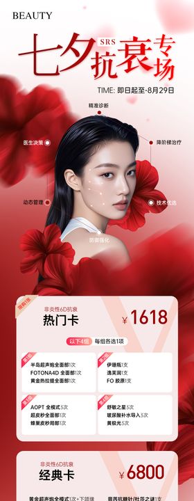 医美七夕抗衰专场卡项海报长图