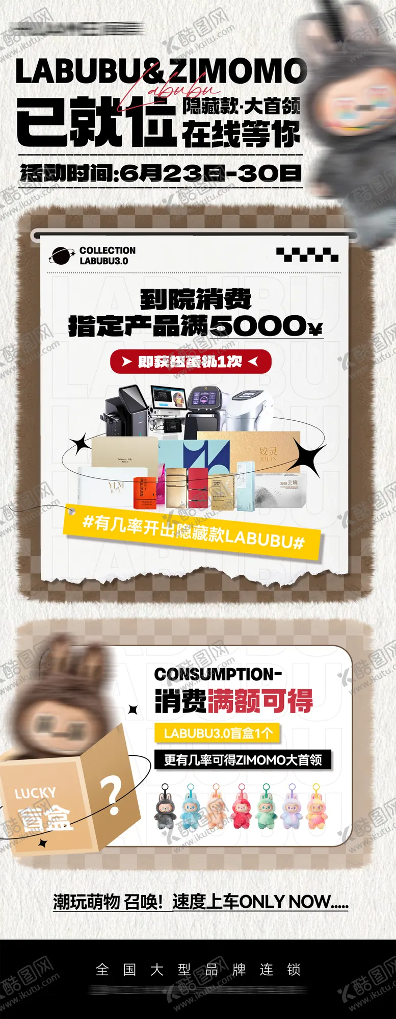 编号：36793107071557153430【酷图网】源文件下载-医美labubu活动长图详情