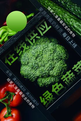 绿色蔬菜在线供应活动海报素材