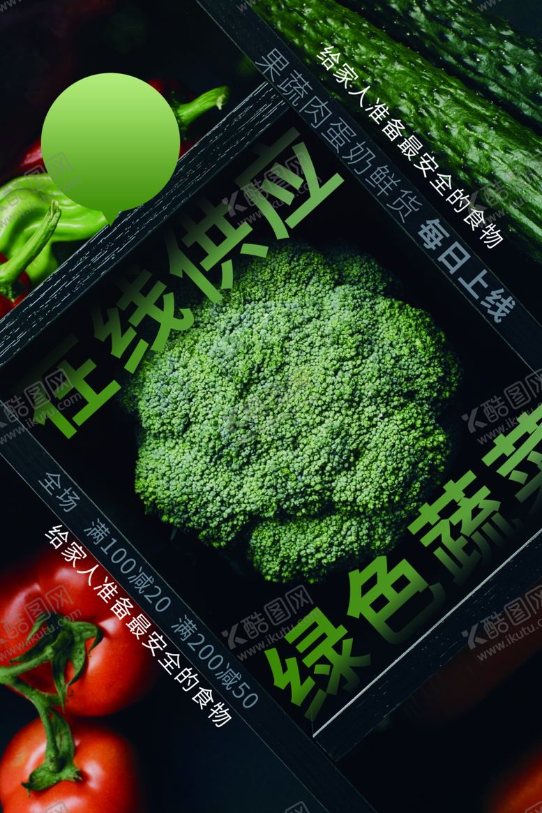 绿色蔬菜超市活动海报素材