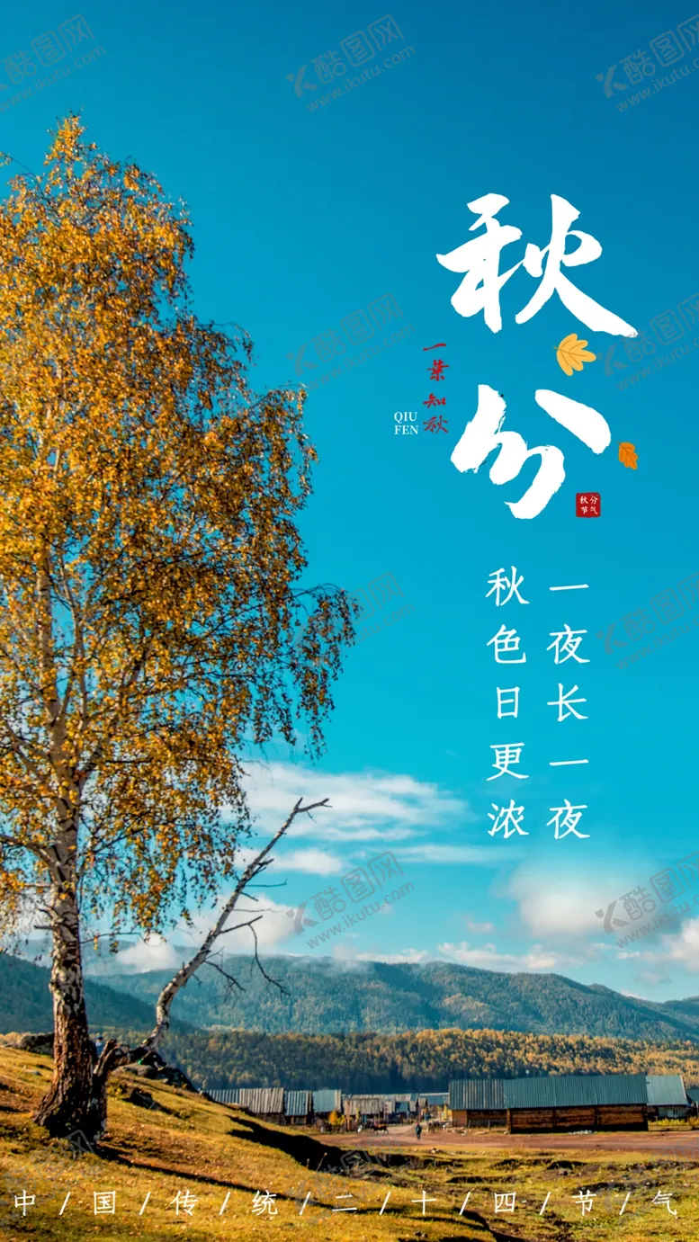 编号：96077006171415249327【酷图网】源文件下载-秋分节日节气摄影图海报